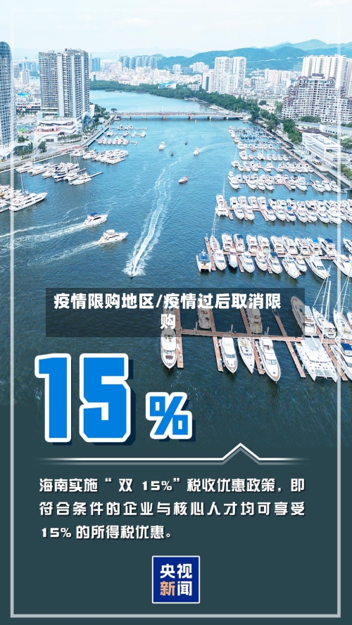 疫情限购地区/疫情过后取消限购
