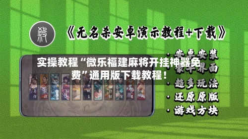 实操教程“微乐福建麻将开挂神器免费	”通用版下载教程！-第2张图片