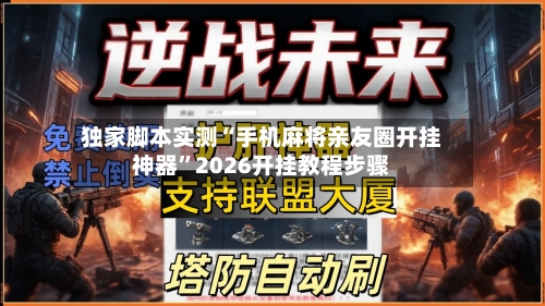 独家脚本实测“手机麻将亲友圈开挂神器”2026开挂教程步骤-第2张图片