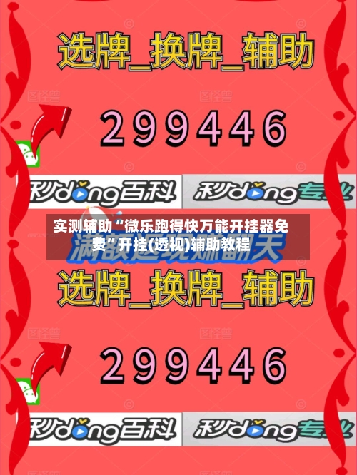 实测辅助“微乐跑得快万能开挂器免费”开挂(透视)辅助教程-第2张图片