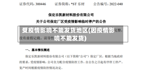 受疫情影响不能发货地区(因疫情影响不能发货)-第2张图片