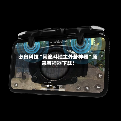 必备科技“闲逸斗地主外卦神器”原来有神器下载！-第2张图片