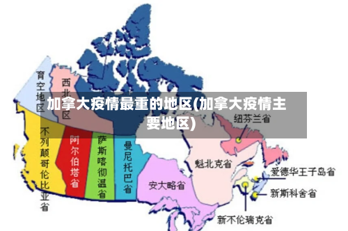 加拿大疫情最重的地区(加拿大疫情主要地区)