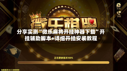 分享实测“微乐麻将开挂神器下载”开挂辅助脚本+详细开挂安装教程