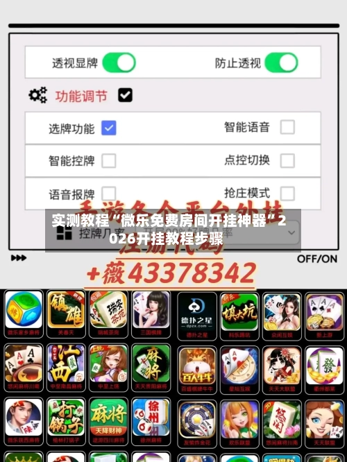 实测教程“微乐免费房间开挂神器”2026开挂教程步骤