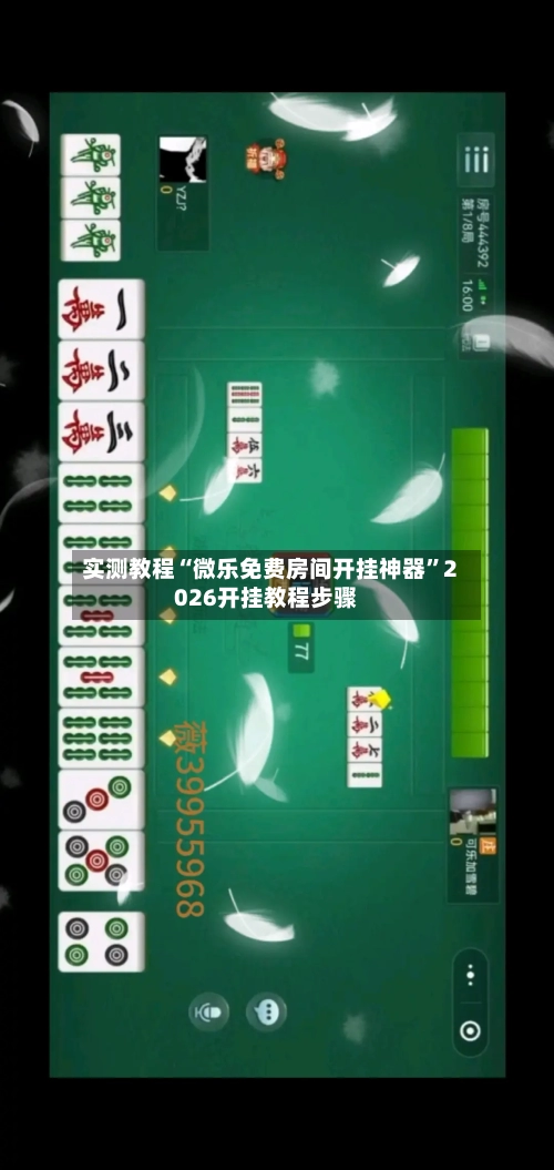 实测教程“微乐免费房间开挂神器”2026开挂教程步骤-第2张图片