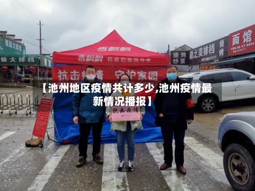 【池州地区疫情共计多少,池州疫情最新情况播报】-第2张图片