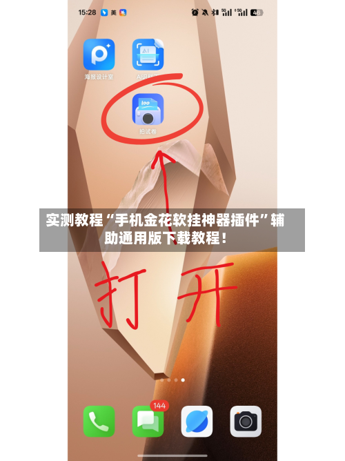 实测教程“手机金花软挂神器插件”辅助通用版下载教程！-第3张图片