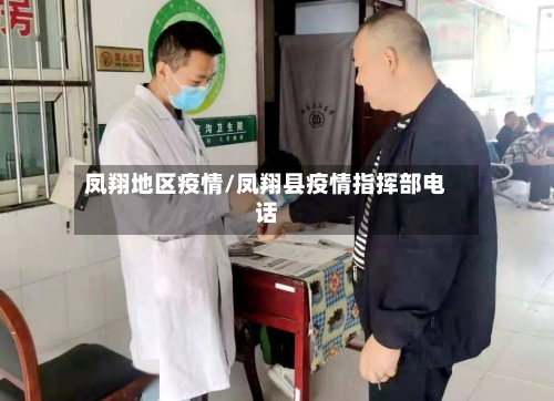 凤翔地区疫情/凤翔县疫情指挥部电话