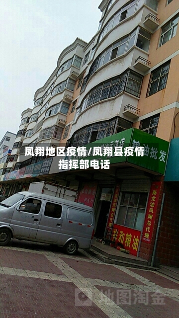 凤翔地区疫情/凤翔县疫情指挥部电话-第2张图片