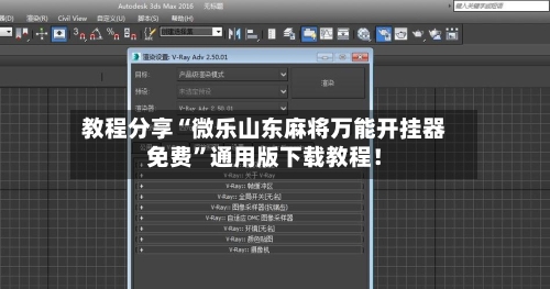 教程分享“微乐山东麻将万能开挂器免费”通用版下载教程！