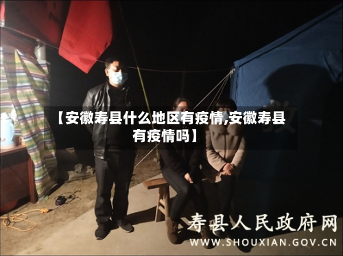 【安徽寿县什么地区有疫情,安徽寿县有疫情吗】