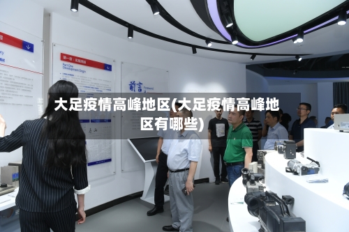 大足疫情高峰地区(大足疫情高峰地区有哪些)