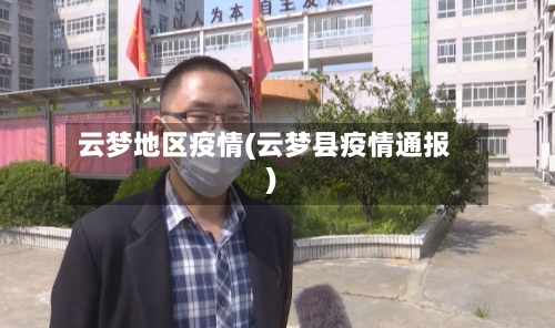 云梦地区疫情(云梦县疫情通报)-第2张图片