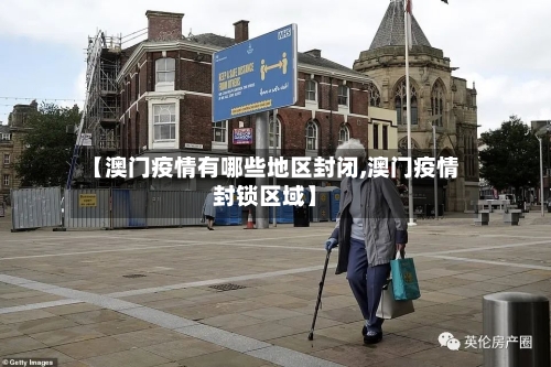 【澳门疫情有哪些地区封闭,澳门疫情封锁区域】-第2张图片