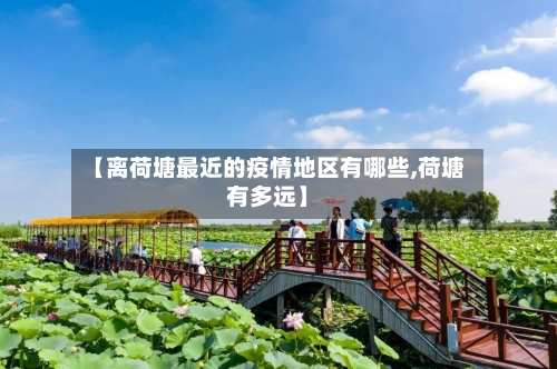 【离荷塘最近的疫情地区有哪些,荷塘有多远】-第2张图片