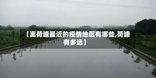 【离荷塘最近的疫情地区有哪些,荷塘有多远】