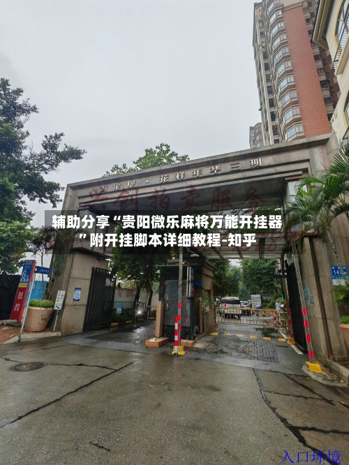 辅助分享“贵阳微乐麻将万能开挂器”附开挂脚本详细教程-知乎-第3张图片