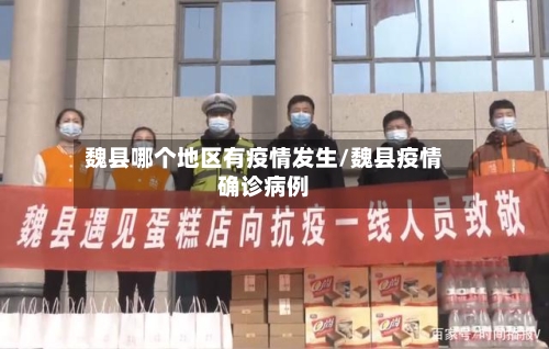 魏县哪个地区有疫情发生/魏县疫情确诊病例