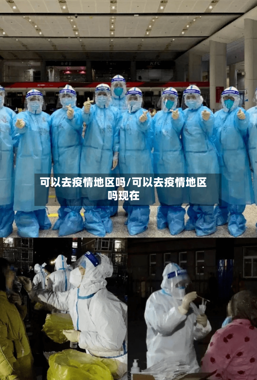 可以去疫情地区吗/可以去疫情地区吗现在