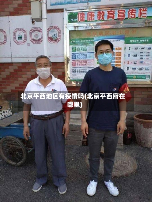 北京平西地区有疫情吗(北京平西府在哪里)-第2张图片