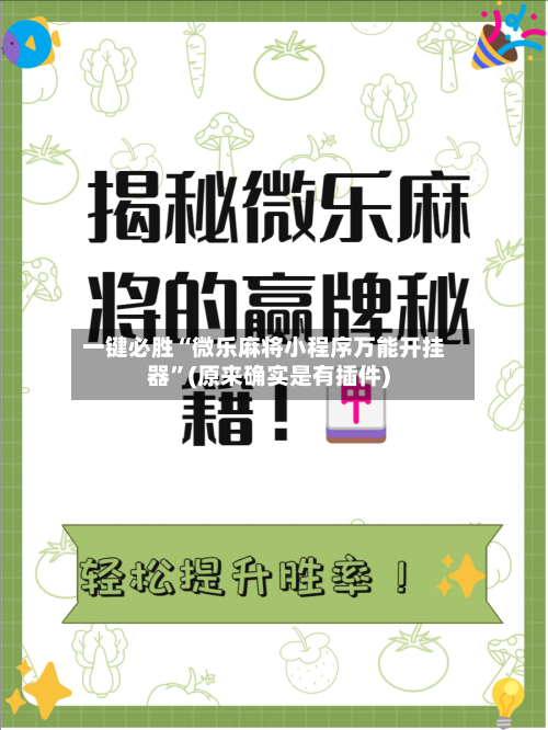 一键必胜“微乐麻将小程序万能开挂器”(原来确实是有插件)