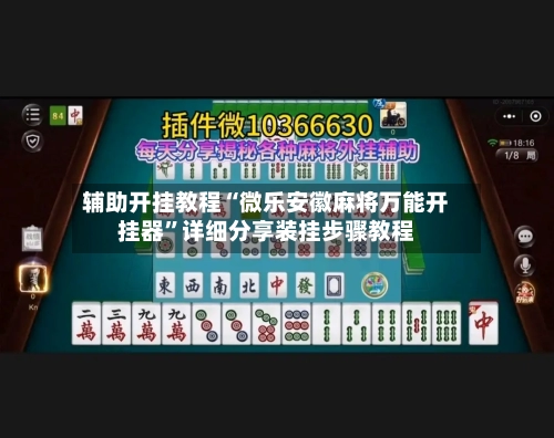 辅助开挂教程“微乐安徽麻将万能开挂器”详细分享装挂步骤教程