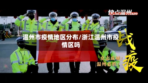 温州市疫情地区分布/浙江温州市疫情区吗-第3张图片