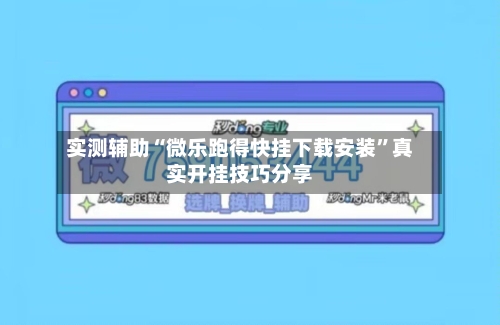 实测辅助“微乐跑得快挂下载安装	”真实开挂技巧分享-第2张图片