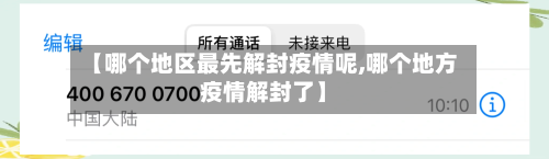 【哪个地区最先解封疫情呢,哪个地方疫情解封了】