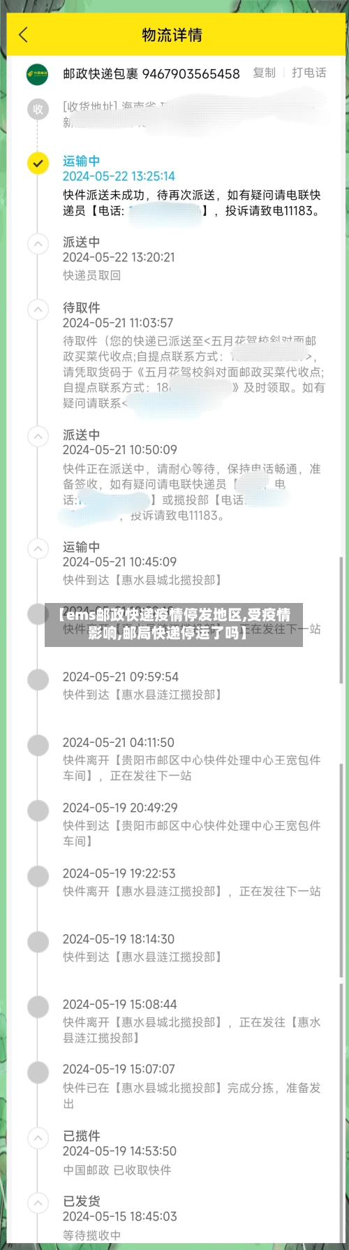 【ems邮政快递疫情停发地区,受疫情影响,邮局快递停运了吗】-第3张图片