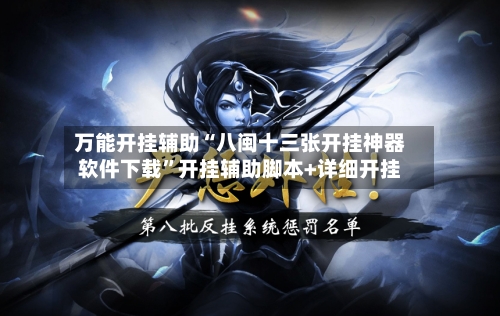 万能开挂辅助“八闽十三张开挂神器软件下载”开挂辅助脚本+详细开挂-第3张图片