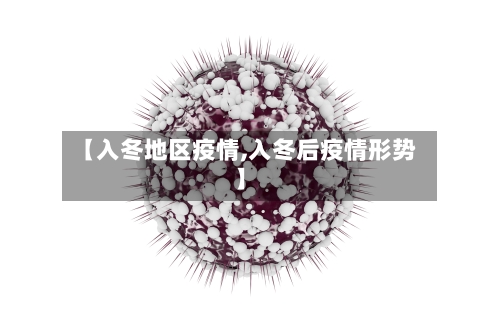 【入冬地区疫情,入冬后疫情形势】