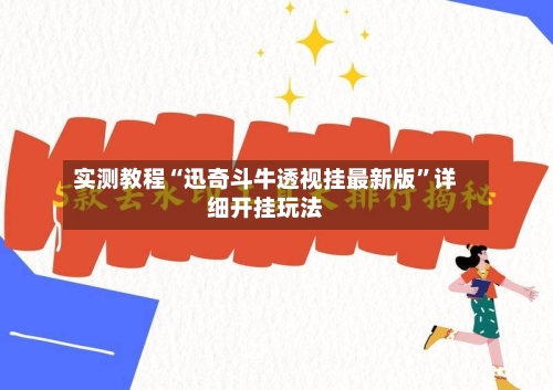 实测教程“迅奇斗牛透视挂最新版	”详细开挂玩法-第3张图片