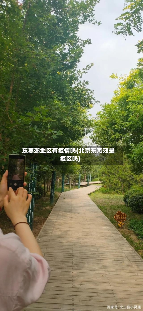 东燕郊地区有疫情吗(北京东燕郊是疫区吗)