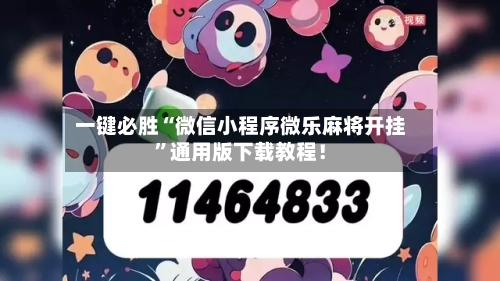 一键必胜“微信小程序微乐麻将开挂”通用版下载教程！-第2张图片