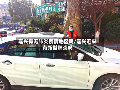 嘉兴有无肺炎疫情地区吗/嘉兴近来有新型肺炎吗