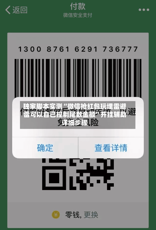 独家脚本实测“微信抢红包玩埋雷避雷可以自已控制尾数金额	”开挂辅助详细步骤-第2张图片