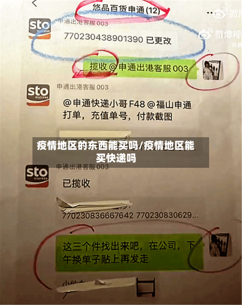 疫情地区的东西能买吗/疫情地区能买快递吗