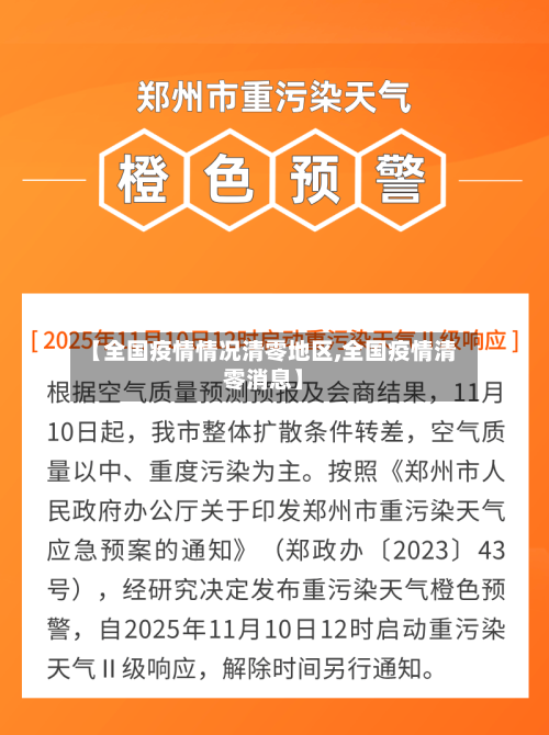 【全国疫情情况清零地区,全国疫情清零消息】