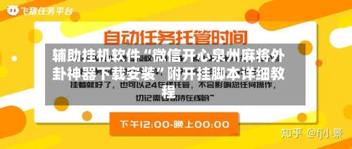 辅助挂机软件“微信开心泉州麻将外卦神器下载安装”附开挂脚本详细教程