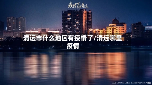 清远市什么地区有疫情了/清远哪里疫情-第2张图片