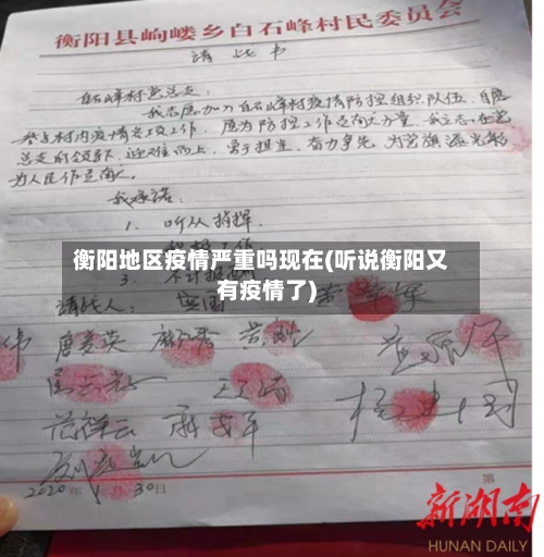 衡阳地区疫情严重吗现在(听说衡阳又有疫情了)