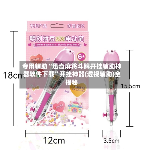 专用辅助“迅奇麻将斗牌开挂辅助神器软件下载”开挂神器{透视辅助}全揭秘-第2张图片