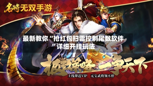 最新教你“抢红包扫雷控制尾数软件	”详细开挂玩法-第2张图片