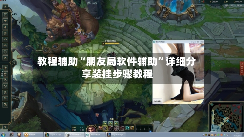 教程辅助“朋友局软件辅助”详细分享装挂步骤教程-第2张图片
