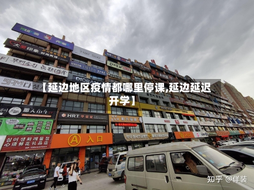 【延边地区疫情都哪里停课,延边延迟开学】-第2张图片