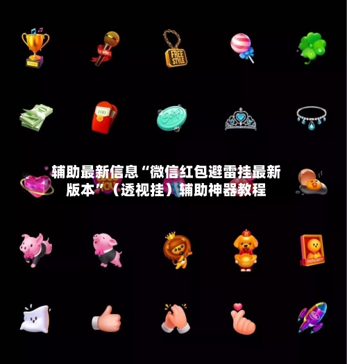 辅助最新信息“微信红包避雷挂最新版本”（透视挂）辅助神器教程