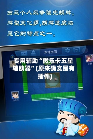 专用辅助“微乐卡五星辅助器”(原来确实是有插件)