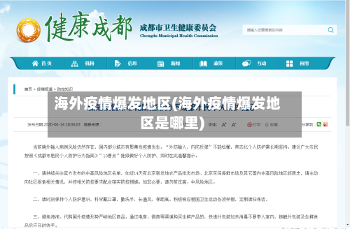 海外疫情爆发地区(海外疫情爆发地区是哪里)-第2张图片